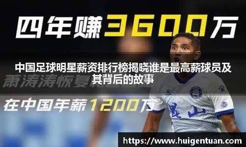 中国足球明星薪资排行榜揭晓谁是最高薪球员及其背后的故事