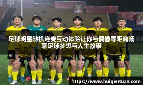 足球明星随机连麦互动体验让你与偶像零距离畅聊足球梦想与人生故事