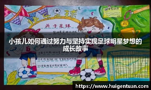小孩儿如何通过努力与坚持实现足球明星梦想的成长故事
