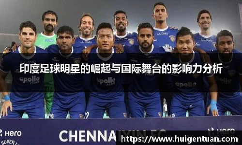 印度足球明星的崛起与国际舞台的影响力分析