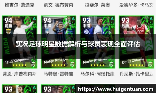 实况足球明星数据解析与球员表现全面评估