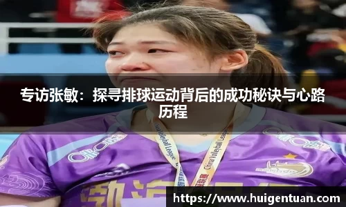 专访张敏：探寻排球运动背后的成功秘诀与心路历程