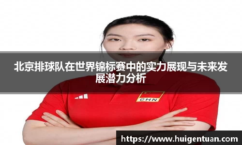 北京排球队在世界锦标赛中的实力展现与未来发展潜力分析