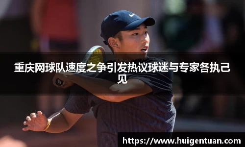重庆网球队速度之争引发热议球迷与专家各执己见