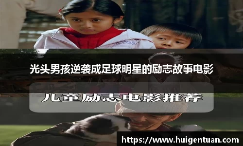 光头男孩逆袭成足球明星的励志故事电影