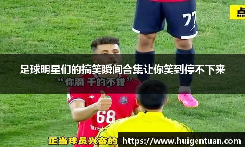足球明星们的搞笑瞬间合集让你笑到停不下来