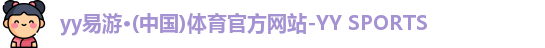 yy易游
